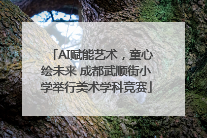 AI赋能艺术，童心绘未来 成都武顺街小学举行美术学科竞赛