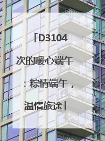 D3104次的暖心端午：粽情端午，温情旅途