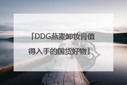 DDG燕麦卸妆膏值得入手的国货好物