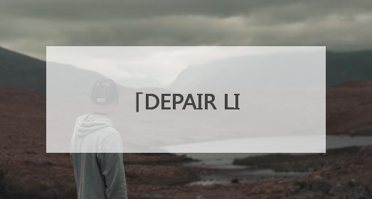 DEPAIR LIFE 赋能第四代建筑：从空间创新到空气健康的全维度升级