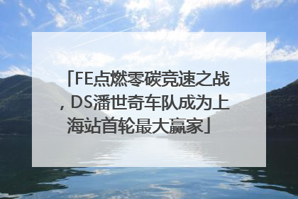 FE点燃零碳竞速之战，DS潘世奇车队成为上海站首轮最大赢家
