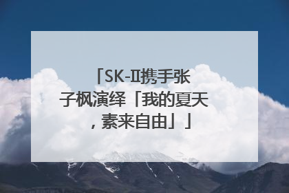 SK-II携手张子枫演绎「我的夏天，素来自由」