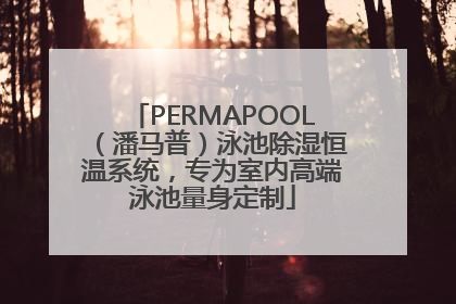 PERMAPOOL（潘马普）泳池除湿恒温系统，专为室内高端泳池量身定制